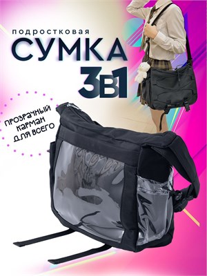 Подростковая сумка через плечо с прозрачным карманом, также может использоваться как шоппер. Цвет - черный 1000042510