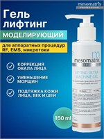 Гель для ультразвукового лифтинга и стимуляции мышц, фонофореза, радиочастотного лифтинга, электромиостимуляции и других аппаратных процедур от морщин LIFTING ULTRA MACHINE GEL 150 мл Мезоматрикс. 1000020728
