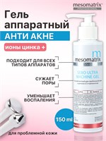 Гель SEBO ULTRA MACHINE GEL 150 мл Mesomatrix Professional предназначен для ухода за жирной проблемной кожей лица, борьбы с воспалениями, акне, постакне, а также для сужения пор и проведения аппаратных процедур. 1000020734