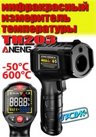 Бесконтактный пирометр ANENG TH203, использующий инфракрасное излучение для измерения температуры с помощью лазерного измерителя 1000025844