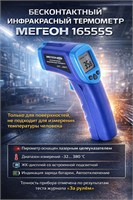 Инфракрасный термометр МЕГЕОН 16555S, который работает без контакта, является пирометром 1000025848