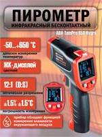 Инфракрасный пирометр ADA TemPro 650 Hygro обладает возможностью измерения влажности воздуха вокруг 1000025852