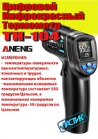 Бесконтактный пирометр ANENG TH104 - это инфракрасный термометр, который измеряет температуру с помощью лазерного излучения 1000025860