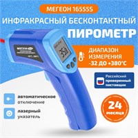 МЕГЕОН 16555S - это бесконтактный инфракрасный термометр, также известный как пирометр 1000025876