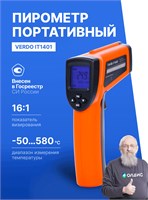 Профессиональный пирометр с Госреестром СИ, модель Verdo IT1401, обладает диапазоном измерения от -50 до +580 градусов Цельсия. Это бесконтактный инфракрасный термометр с коэффициентом плавности 16:1 1000025903