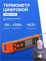 Цифровой складной зонд VERDO TF1401, сочетающий в себе термометр и пирометр с диапазоном измерения от -30 до +200 градусов, добавлен в Госреестр. Этот высокоточный двухканальный термощуп 1000025927