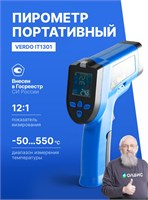 Профессиональный пирометр с диапазоном измерений от -50 до +550 градусов Цельсия, имеющий сертификат Госреестра СИ, модель Verdo IT1301, представляет собой бесконтактный инфракрасный термометр с коэффициентом пирометрии 12:1 1000025930