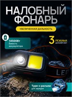 Фонарик, который можно надеть на лоб 1000030530