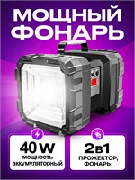 Мощный аккумуляторный фонарь 1000030531