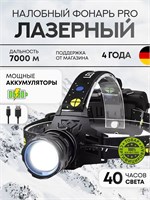Светодиодный налобный фонарь с аккумулятором и функцией зарядки 1000030546