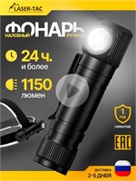 Фонарь LASER-TAC налобный с аккумулятором SST40 - это фонарик, который можно носить на голове 1000030547