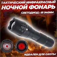 Ночной фонарь с тактическим инфракрасным излучением, невидимым для человека, имеет длину волны 940 нм и мощность 10 Вт, с возможностью зума. Питание осуществляется от трех батареек типа AAA или аккумулятора 18650 1000030549