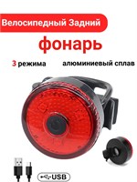Фонарь заднего света для велосипеда 1000030553