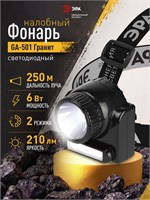 Налобный фонарик GA-501 Гранит - это мощный аккумуляторный светодиодный фонарь для туризма с двумя режимами работы 1000030557