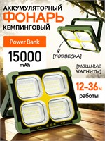 Кемпинговый фонарь с прожектором работает от аккумулятора, который заряжается от солнечной батареи и батареек. Он оснащен светодиодами, имеет возможность подвески, а также функцию PowerBank на 15000 mAh 1000030563