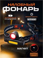 Аккумуляторный налобный фонарь с ярким LED светом, предназначенный для использования во время рыбалки. Есть функция зума и магнит для удобства использования 1000030580