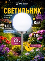 Солнечный светильник для сада и дачи ERASF22-21 белого цвета с шаром диаметром 20 см на солнечной батарее / Декоративный фонарь для уличного освещения в саду / Садовая статуэтка 1000030599