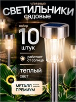 Десять наружных фонарей на солнечных батареях для сада 1000030609