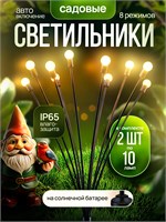 Две уличные солнечные батареи светильников садовых Светлячок, каждый с 10 лампами 1000030625