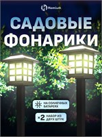 Два фонаря для дачи Homium LED Elementary, S03 - это набор светильников для садового уличного декора, работающих на солнечных батарейках 1000030627