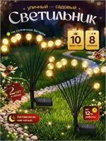 Два наружных солнечных светильника с 10 лампами для сада 1000030631