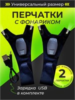 Две пары перчаток с встроенным фонариком, обеспеченные подсветкой и USB зарядкой 1000030636