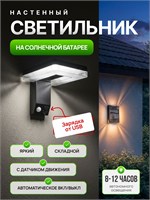 Солнечный настенный фонарь с USB-портом, который можно складывать/ Уличный фонарь с беспроводным датчиком движения 1000030640