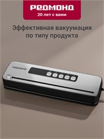 Устройство для упаковки продуктов в вакуум с встроенным резаком и использованием пакетов - это Вакууматор РЕДМОНД VS1503 в черном цвете 1000031497