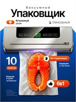 Устройство для упаковки продуктов в вакууме с встроенным резаком/Упаковщик для пищевых продуктов в вакууме 1000031503