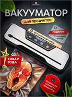 Рассказ о Вакууматоре для продуктов VS6612X, в комплекте с 1 рулоном пакетов и 10 пакетами для вакуумирования 1000031510