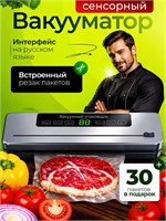 В упаковке вакууматора для продуктов с резаком содержится 30 пакетов 1000031523