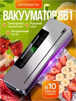 Вакууматор с резаком и 10 пакетами для продуктов 1000031528