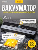 Raykora представляет собой электрический вакууматор для дома, который позволяет упаковывать как сухие, так и влажные продукты. В комплекте поставляется 50 пакетов для упаковки 1000031532