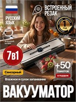 В комплекте с вакууматором для продуктов 7 в 1 идет встроенный резак, который позволяет запаивать упаковки как влажные, так и сухие. Вы получите 50 пакетов в подарок и гарантию на 1 год. Вакууматор поддерживает русский язык 1000031536