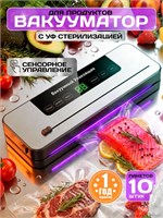 Устройство для удаления воздуха из упакованных продуктов 1000031538