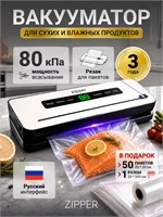 Упаковщик для продуктов ZIPPER с встроенным резаком, в комплекте идут пакеты и рулон для вакуумной упаковки 1000031542