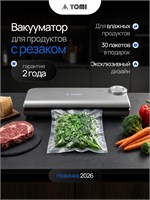 Yomi предлагает вакууматор для продуктов - это устройство для вакуумной упаковки 1000031548