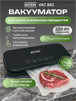 SHTEIN VAC 862 - это упаковщик, который работает в вакууме 1000031553