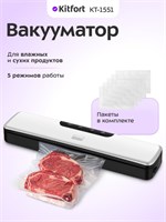 Вакуумный упаковщик Kitfort KT-1551, серебристого цвета, длиной 31 см, имеет черный корпус 1000031560