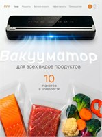 Устройство для упаковки продуктов в вакууме с встроенным резаком и использованием специальных пакетов - вакууматор или вакуумный упаковщик 1000031563