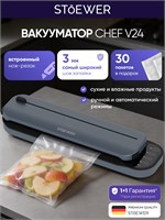 STOEWER QuickVac V24 Frost gray - это вакуумный упаковщик, который предназначен для упаковки продуктов в вакууме 1000031567