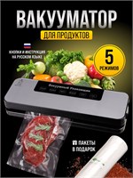 В наборе к вакууматору для продуктов Keep Hot входят пакеты, давление вакуума составляет 65 кПа, имеется 5 режимов работы 1000031572