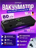 Упаковщик для продуктов ZIPPER с интегрированным резаком и специальными пакетами, аппарат для вакуумной упаковки 1000031578