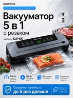 Мощный вакууматор SPECTRA LINE SLV-65 предназначен для упаковки продуктов с запайкой в пакеты и оборудован встроенным резаком 1000031603