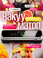 Вакууматор с встроенным резаком и специальными пакетами - это устройство для упаковки продуктов в вакууме 1000031616
