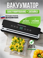 Вакуумный упаковщик - это прибор для упаковки продуктов в вакууме 1000031617