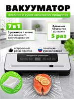Устройство для упаковки продуктов в вакууме 7 в 1 с встроенным ножом и специальными пакетами для хранения - это вакууматор 1000031619