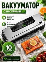 Устройство для упаковки продуктов в вакууме с встроенным резаком/ Упаковщик продуктов в вакууме 1000031630