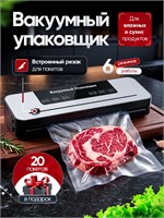 Получите вакууматор для продуктов, который подходит как для влажных, так и для сухих продуктов. В комплекте с упаковщиком идут вакуумные пакеты и встроенный резак 1000031631