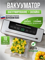 Упаковщик для продуктов в вакууме - это устройство, которое используется для создания вакуума в упаковке 1000031658